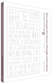 Key Concepts in Chinese Thought and Culture, vol.9