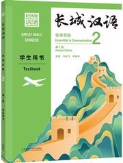 Great Wall Chinese: Essentials in Communication 2 - Textbook