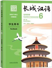 Great Wall Chinese: Essentials in Communication 6 - Textbook
