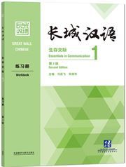 Great Wall Chinese: Essentials in Communication 1  Workbook