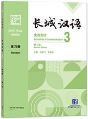 Great Wall Chinese: Essentials in Communication 3  Workbook