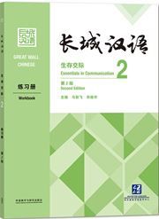 Great Wall Chinese: Essentials in Communication 2  Workbook