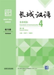 Great Wall Chinese: Essentials in Communication 4  Workbook
