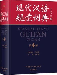 Xiandai hanyu guifan zidian (4th ed.)