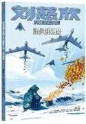 Liu cixin kehuan manhua xilie: Hundun hudie