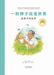 Yi li zongzi gaibian shijie: Yuan longping de gushi 