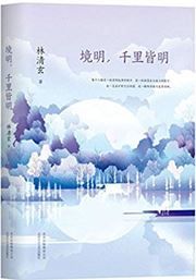 Jingming, qianli jie ming