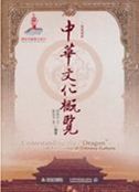 Understanding the 'Dragon': A Panorama of Chinese Culture