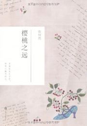 Yingtao zhi yuan