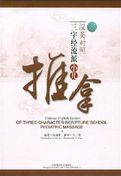 Chinese-English Edition of Three-Character-Scripture School Pediatric Massage