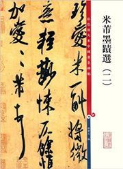 Caise fangdaben zhongguo zhuming beitie: Mi Fu moji xuan vol 2