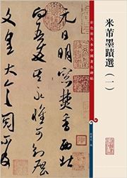 Caise fangdaben zhongguo zhuming beitie: Mi Fu moji xuan vol 1