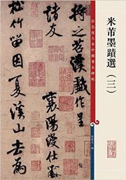 Caise fangdaben zhongguo zhuming beitie: Mi Fu moji xuan  vol 3