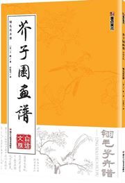Jiezi yuan huapu: Lingmao huahui pu