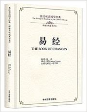 The Bilingual Reading of the Chinese Classic: the Book of Changes
