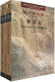The Purple Hairpins - Library of Chinese Classics