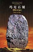 Tibetan Folk Art Series: Stone Carvings