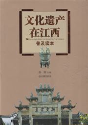 Wenhua yichan zai Jiangxi
