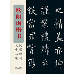 Ninety-two Methods of Frame Structure in Ouyang Xun's Regular Script