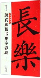 Mo Dian Copy Book (Couplets from famous calligrapher ): YAN Zhenqing