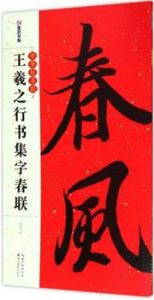 Mo Dian Copy Book (Couplets from famous calligrapher ): WANG Xizhi