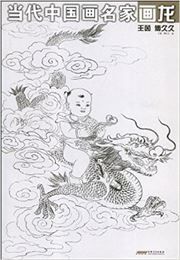 Dangdai zhongguohua mingjia hualong: Wang Yin Fu Jiujiu