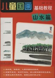 Shanshui pian - ertong guohua jichu jiaocheng