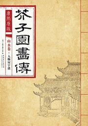 Shanshui juan: renwu wuyu pu - Kangxi yuanban gaizi yuan