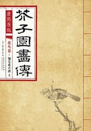 Huaniao juan: lingmao huahui pu 1 - Kangxi yuanban gaizi yuan