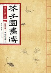 Huaniao juan: caochong huahui pu 1 - Kangxi yuanban gaizi yuan