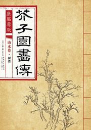 Shanshui juan: shu pu - Kangxi yuanban gaizi yuan