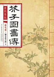 Huaniao juan: lingmao huahui pu 2 - Kangxi yuanban gaizi yuan