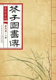 Huaniao juan: lan pu - Kangxi yuanban gaizi yuan