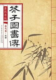 Huaniao juan: zhu pu - Kangxi yuanban gaizi yuan