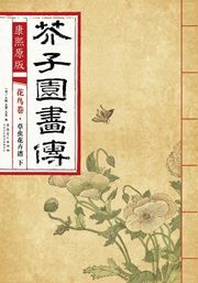 Huaniao juan: caochong huahui pu 2 - Kangxi yuanban gaizi yuan