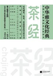 Cha jing - zhonghua yawenhua jingdian