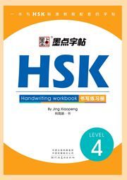HSK Handwriting Workbook - Level 4
