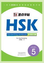 HSK Handwriting Workbook - Level 5