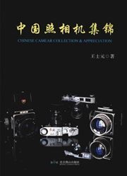 Chinese Camera Collection & Appreciation 