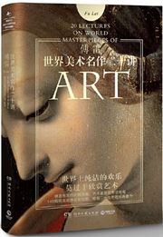 20 Lectures on World Masterpieces of Art 