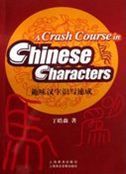 A Crash Course in Chinese Characters