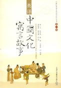 Chinese Fables and Cultural Stories