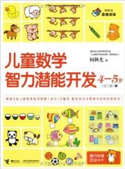 Ertong shuxue qianneng kaifa (4-5 yrs) - vol.1