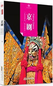 Yinxiang zhongguo - Peking Opera