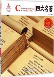 China's Four Great Classic Novels - Chinese Red Series