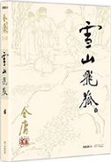 Xue shan fei hu : The Jin Yong Portfolio