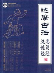 Damo gu fa: Yijinjing Xisuijing