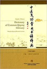 Dictionary of Common Qigong Glossary