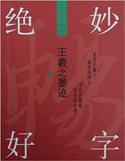Wang Xizhi moji - juemiao haozi