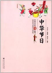 Zhonghua wenhua congshu: Zhonghua jieri